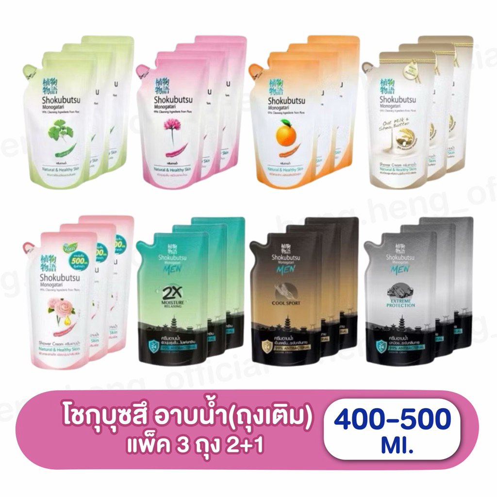 ((แพ็ค 3 ถุง))โชกูบุสซึ Shokubutsu ครีมอาบน้ำ 400-500 มล.
