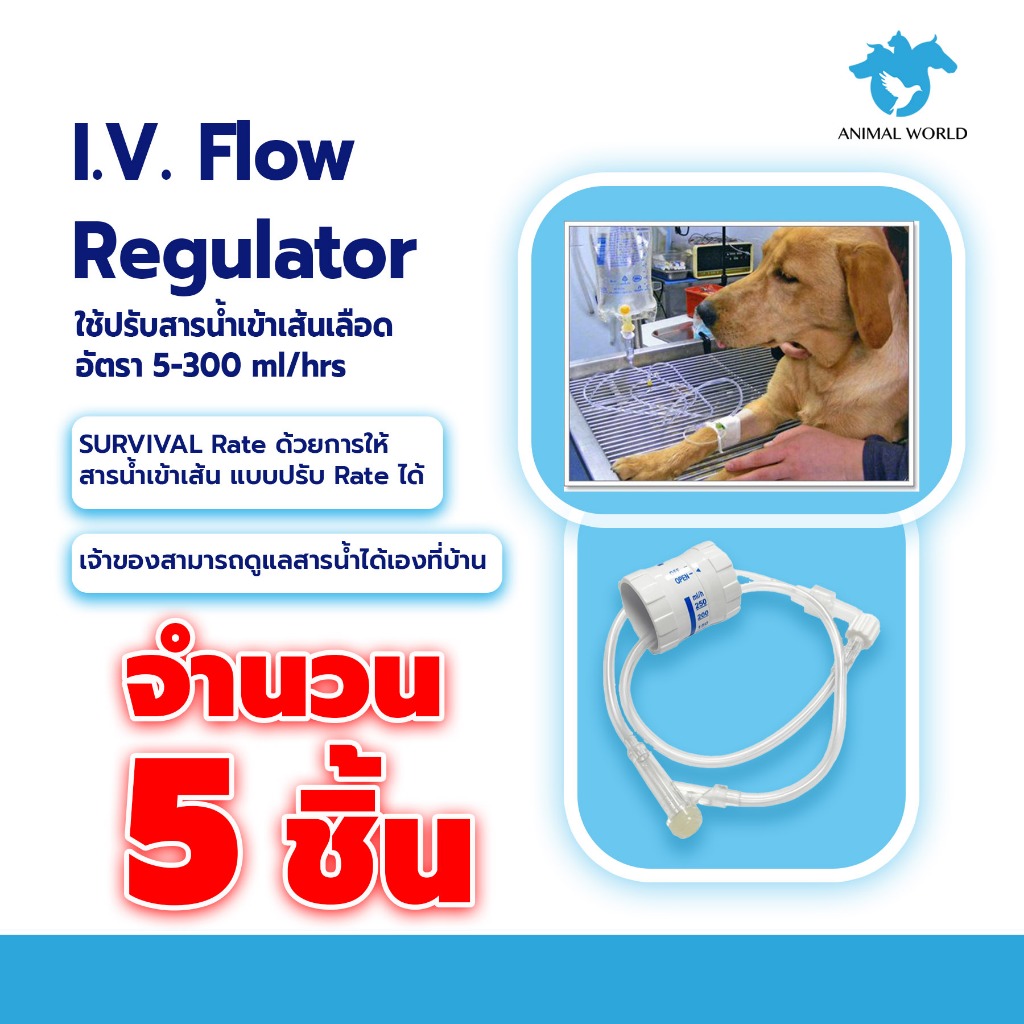 I.V.Flow Regulator Extension ตัวควบคุมการไหลของของเหลว 5 ชิ้น