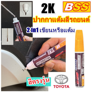 ปากกาแต้มสีรถยนต์ TOYOTA เบอร์เดิมโรงงาน  สีตรงรุ่น สีแต้มรถ…