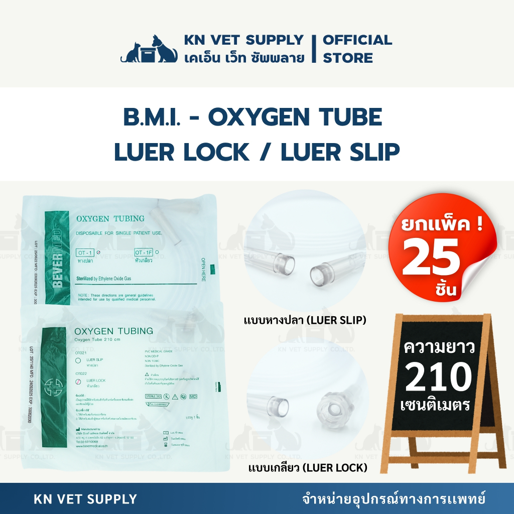 [ยกเเพ็ค 25 ชิ้น] B.M.I. - สายออกซิเจน ยาว 210 ซม. | แบบหัวเกลียว (Luer Lock) / หางปลา (Luer Slip)
