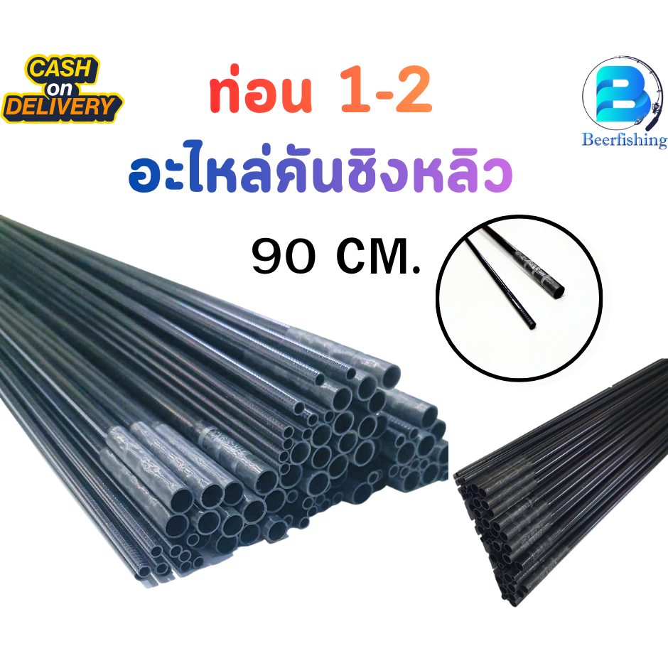 อะไหล่ปลายคันท่อน 1-2 "คันชิงหลิว" อะไหล่คันชิงหลิว ***สินค้าพร้อมส่ง***