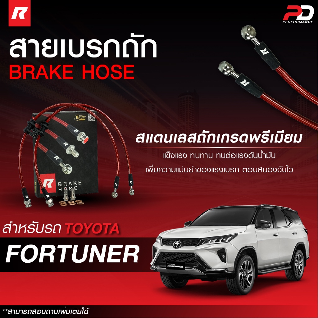 สายถักเบรค Runstop สำหรับรถ TOYOTA FORTUNER (1 ชุด มี 2 เส้น) รับประกัน 5 ปี
