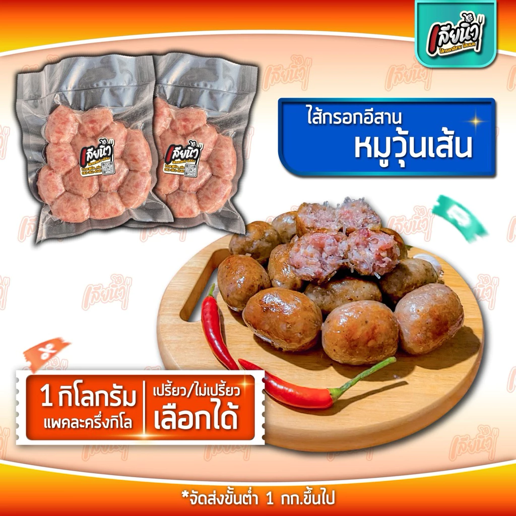 ไส้กรอกอีสาน สูตร หมูวุ้นเส้น 1 กก. นุ่มเด้ง ลูกใหญ่