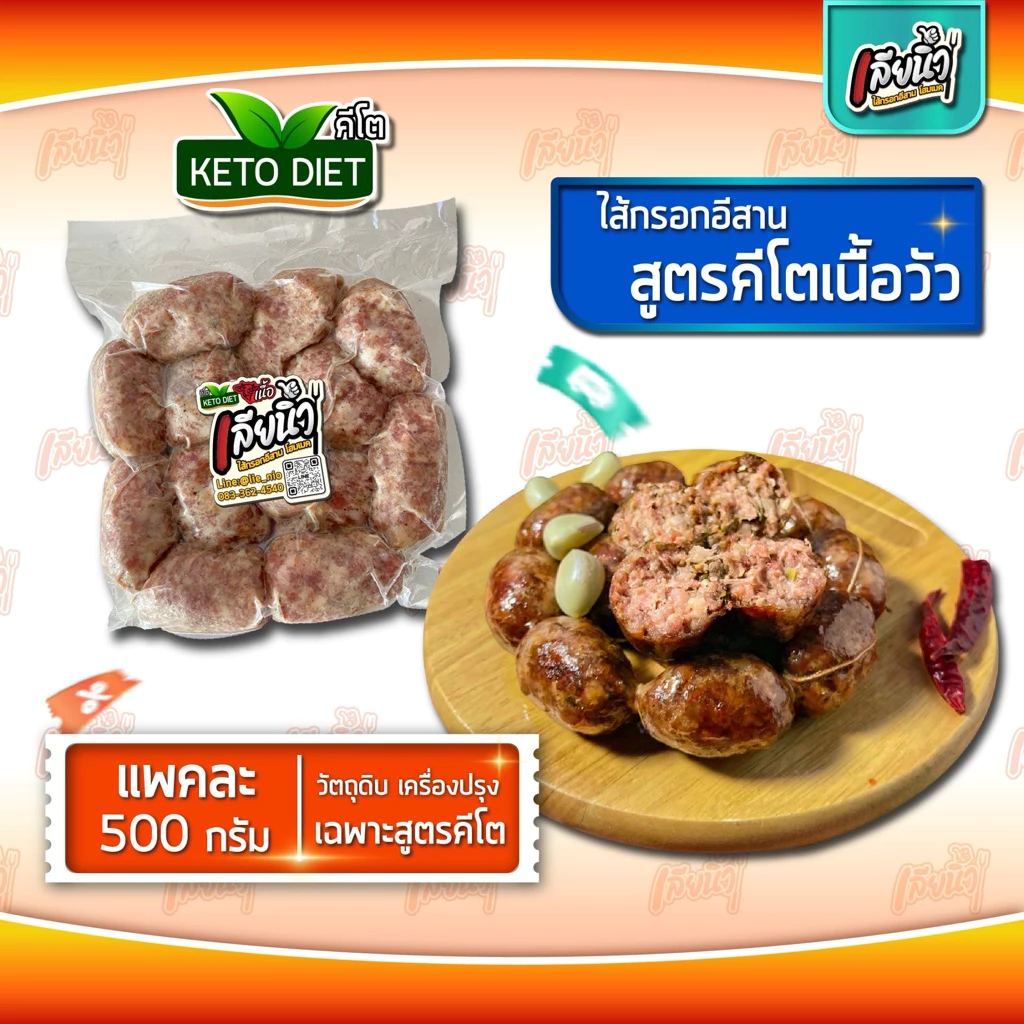 คีโต ไส้กรอกเนื้อวัว 500 กรัมไร้แป้ง ไม่มีน้ำตาลผงชูรส อร่อยหนังกรอบโปรตีนสูง แถมโซเดียมต่ำ