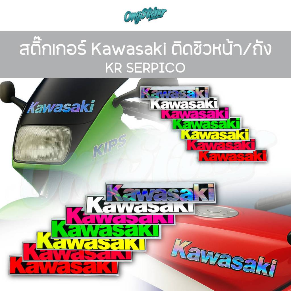 สติ๊กเกอร์ KAWASAKI ทดแทนของเดิม สำหรับแปะชิวหน้า และถังน้ำมัน KR SERPICO สีแป๊ด,สีโฮโลแกรม,สีขาวสะท้อนแสง