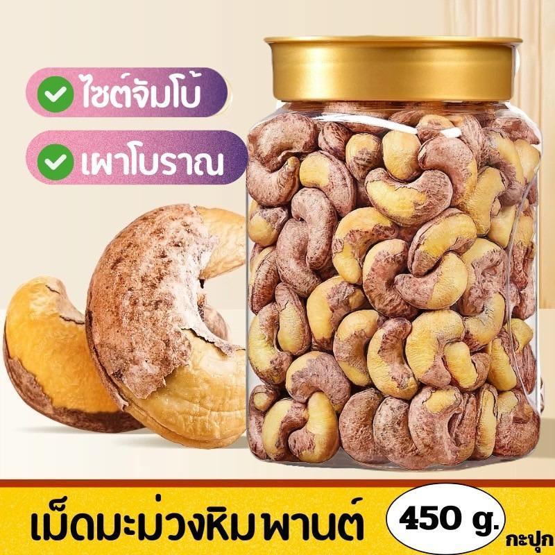 [กะปุก]เม็ดมะม่วงหิมพานต์เผาเกลือโบราณจัมโบ้ (450 กรัม) เกรด AAA เม็ดใหญ่ไซต์จัมโบ้ เค็มนิดๆ มันส์ ทานเพลินได้ทั้งเปลือก
