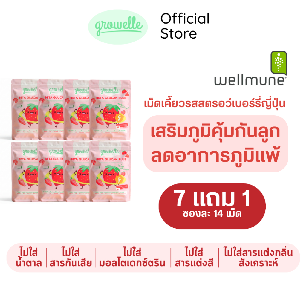 【7 แถม 1】รสสตรอว์เบอร์รี่ Growelle Beta Glucan Plus วิตามินเด็ก เสริมภูมิคุ้มกัน ลดภูมิแพ้