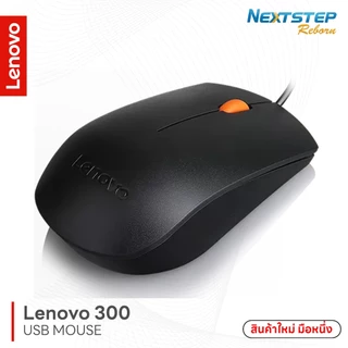 Lenovo 300 USB Mouse ใช้งานกับคอมพิวเตอร์ PC และโน๊ตบุ๊ค สินค้าใหม่มือหนึ่ง (No Box)