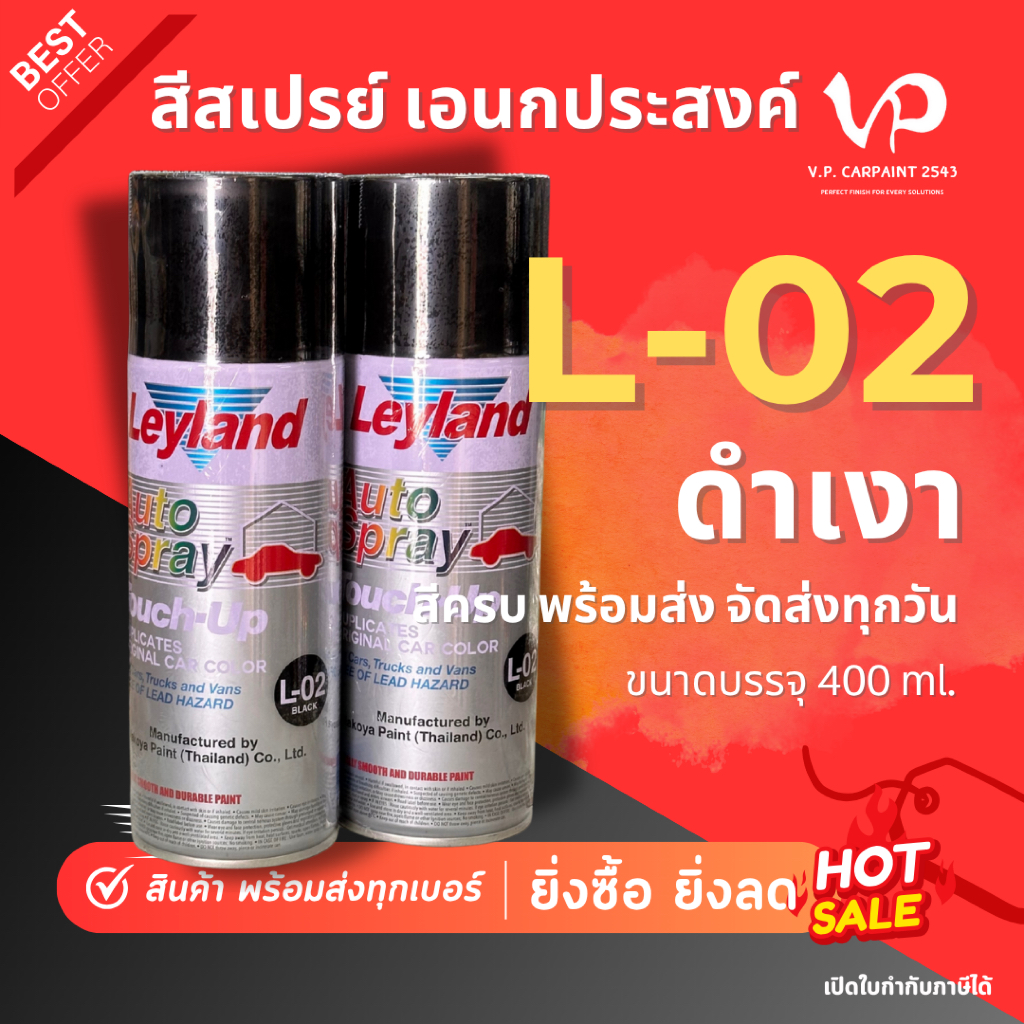 Leyland L-02 ดำเงา สีสเปรย์ เลย์แลนด์ สีพ่นรถ สีพ่นมอไซค์ สีพ่นเหล็ก ไม้ โลหะ pvc เลย์แลนด์ Leyland Spray สีพาสเทล NKY