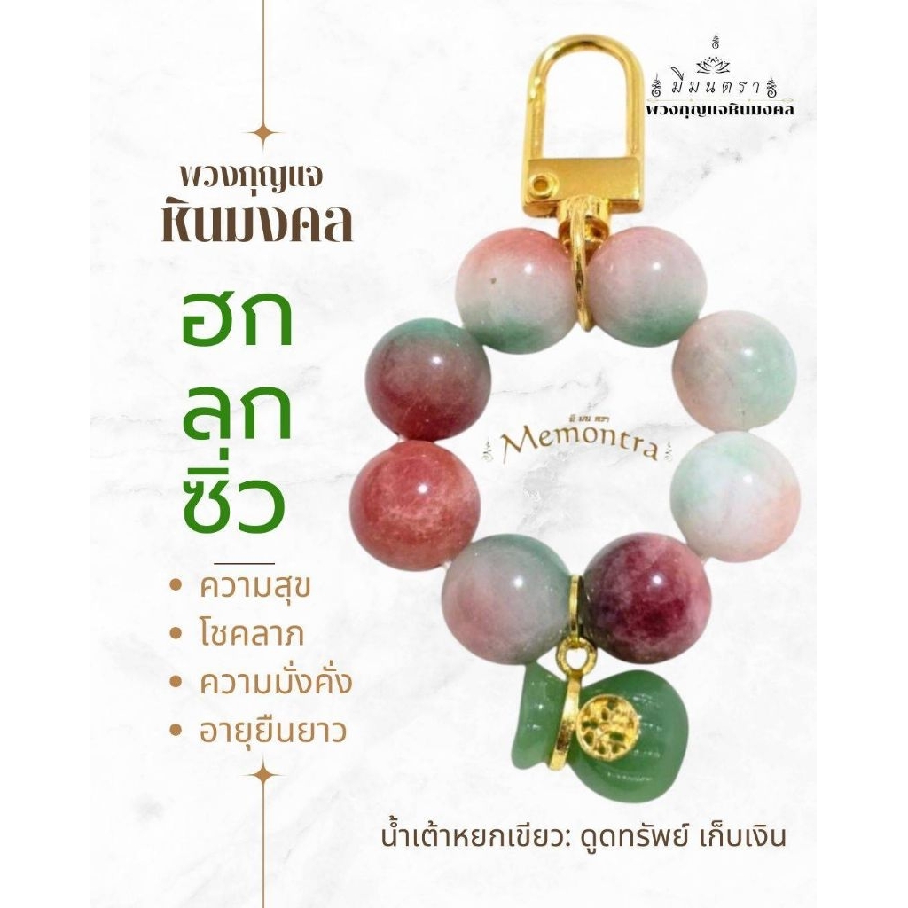 พวงกุญแจหินมงคลหินฮกลกซิ่ว ของขวัญ/ของที่ระลึก ปลุกเสกแล้ว