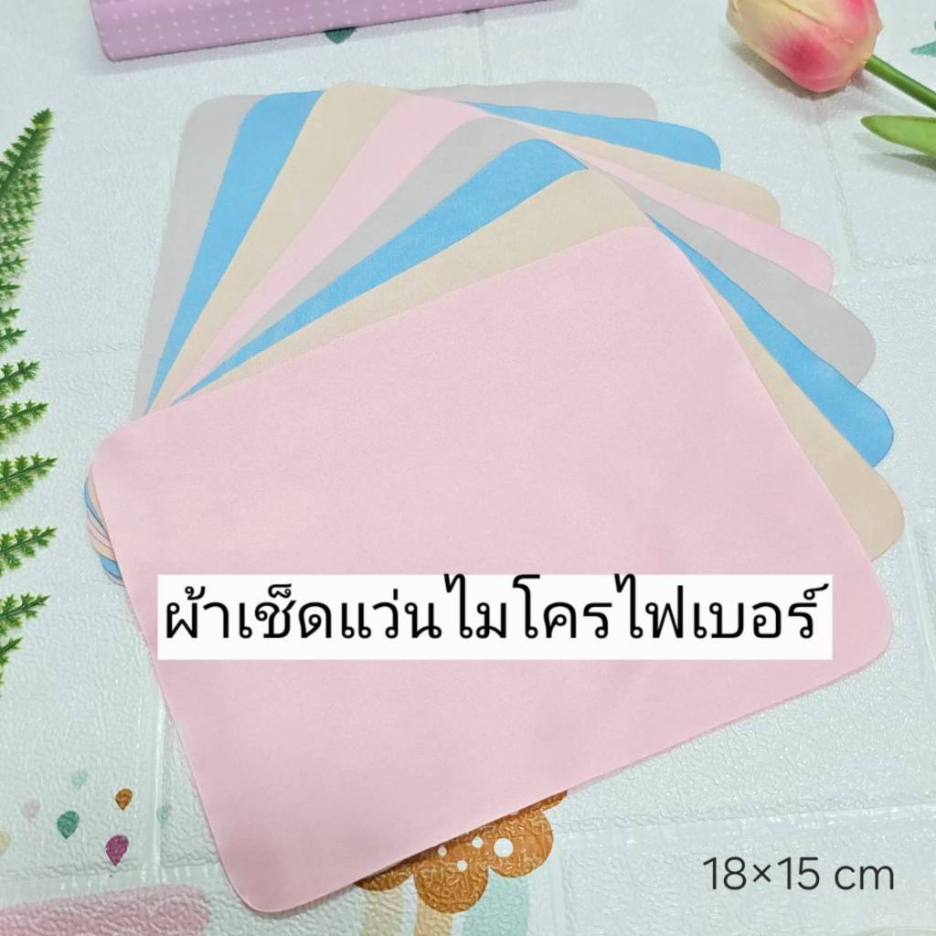 ผ้าเช็ดเลนส์แว่นตา ไมโครไฟเบอร์ อย่างดี 18×15 CM - evan.999