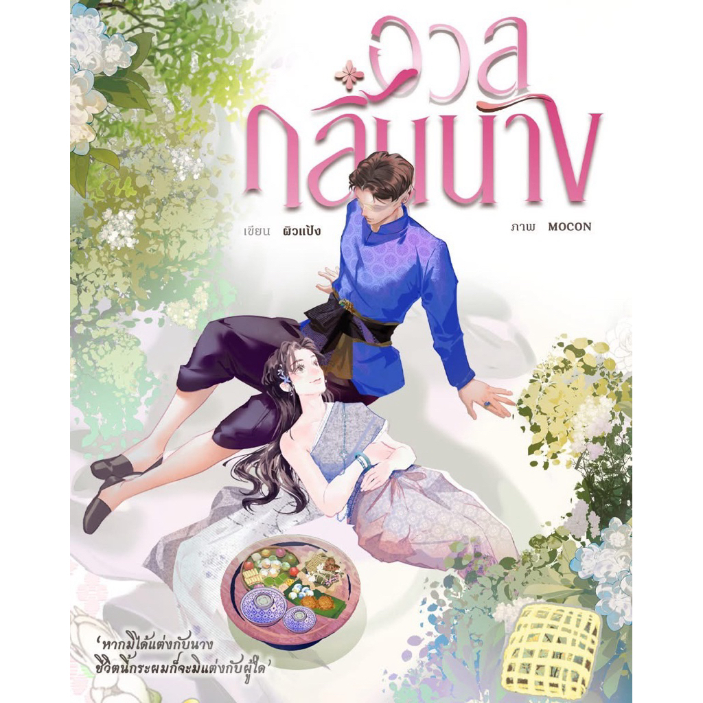 (พร้อมส่ง) เรื่อง อวลกลิ่นนาง / ผิวแป้ง (น้องลำดวน)