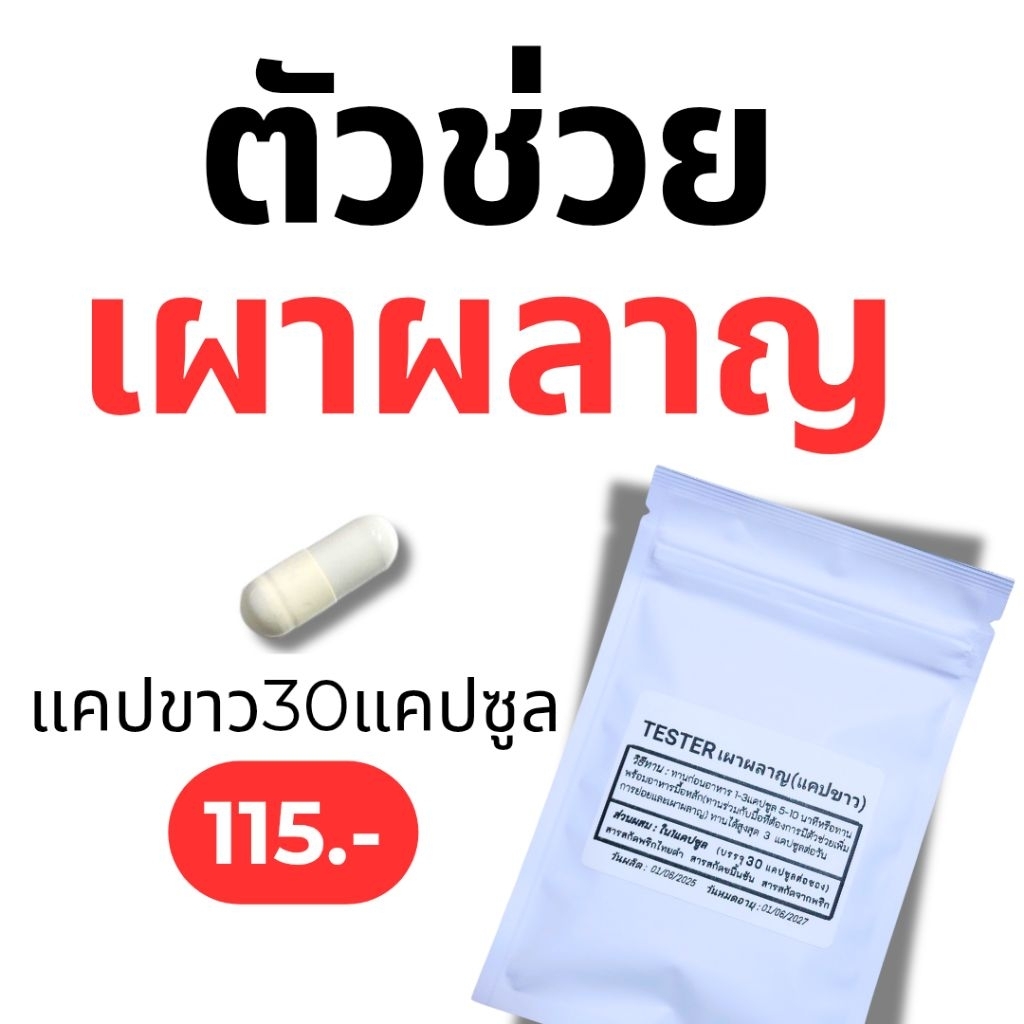 (ตะกร้าสำรอง 2)สูตรเผาผลาญ  แคปขาว Tester