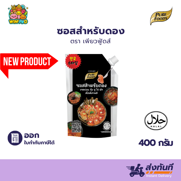 มีฮาลาล ซอสดอง400กรัม ขนาดใหม่ ซอสดองเกาหลี ซอสดองอาหารทะเล ซอสดองไข่ ซอสดองเพียวฟู้ดส์ พร้อมส่ง