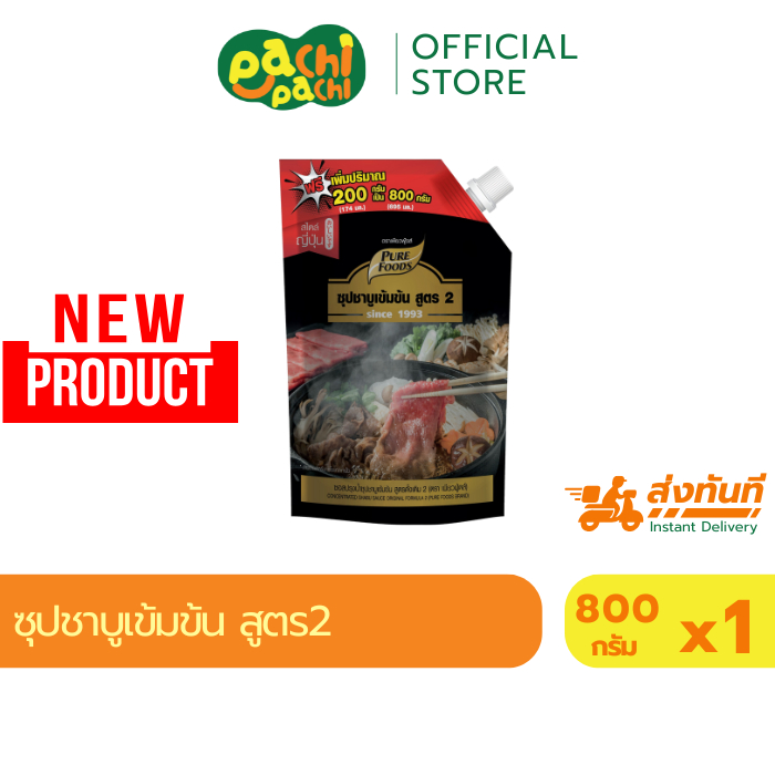ชาบูน้ำดำ สูตร2 800/200กรัม น้ำซุปชาบูเพียวฟู้ดส์ Purefoods น้ำซุปชาบู น้ำซุปชาบูสูตร2 เพียวฟู้ดส์