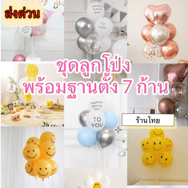 (ส่งด่วน! ) ลูกโป่ง+ฐานตั้ง 7 ก้าน ฐาน ก้าน ไซส์กลาง ตั้งลูกโป่งได้ 7 ใบ สินค้าน่ารักมากกก
