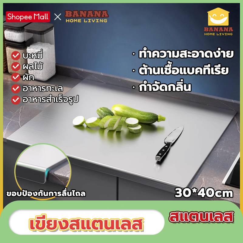 Banana Home Living เขียงและเขียงสแตนเลสเกรดอาหาร ทำความสะอาดง่าย สแตนเลส 304 ต้านเชื้อแบคทีเรีย