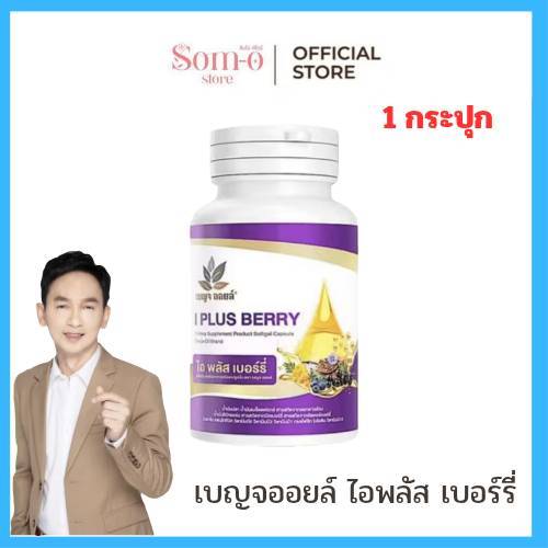 ( 1 กระปุก  ) เบญจออยล์ ไอ พลัส เบอร์รี่ BENJA OIL I Plus Berry อาหารเสริมดูแลสายตา