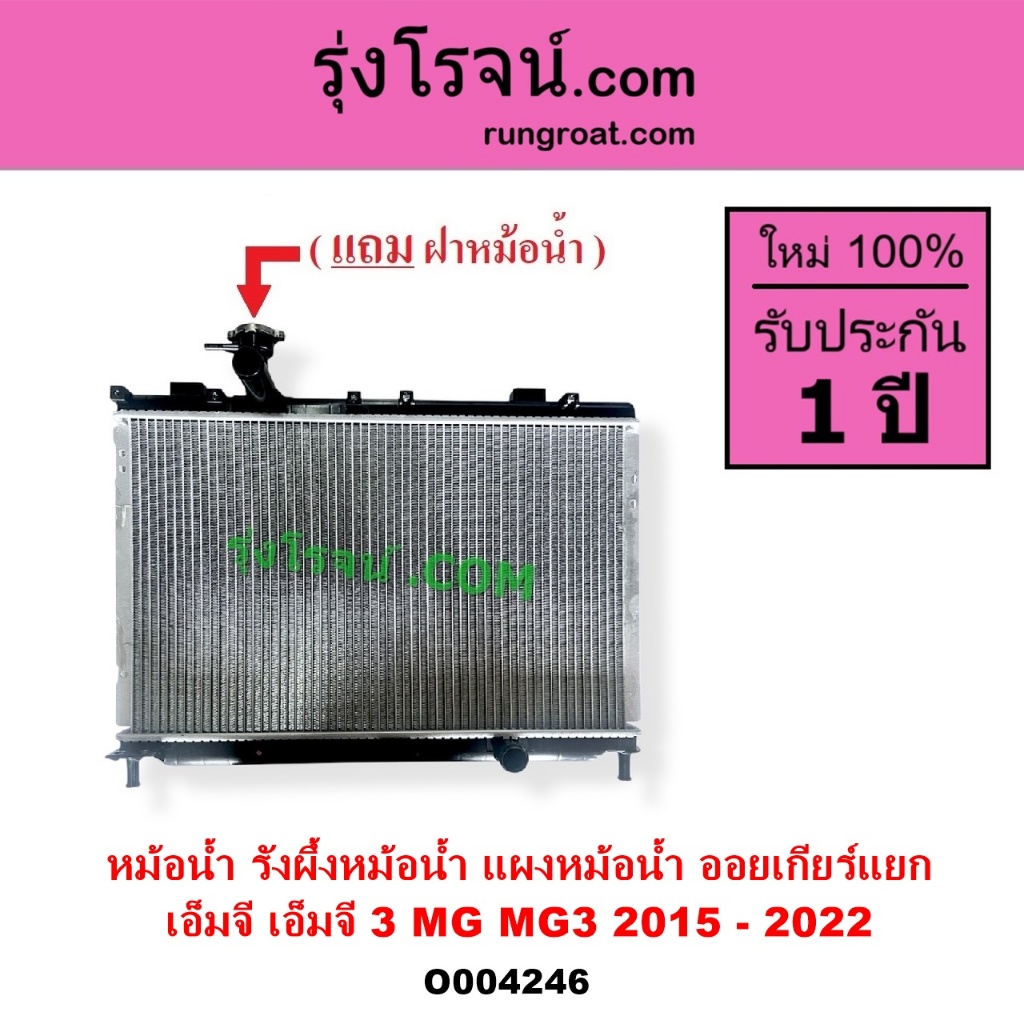 O004246 หม้อน้ำ MG3 แผงหม้อน้ำ รังผึ้งหม้อน้ำ MG MG 3 MG3 แผงหม้อน้ำ รังผึ้งหม้อน้ำMG3 2015 - 2022