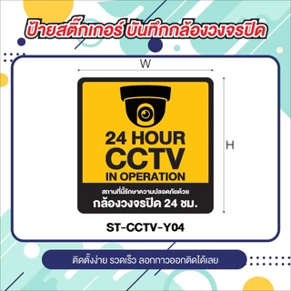 ป้ายสติ๊กเกอร์ CCTV ข้อความ กล้องวงจรปิด 24 ชม.