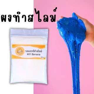 ผงทำน้ำยาสไลม์ ผงทำสไลม์ 100 กรัม ทำได้เยอะมากกกกก