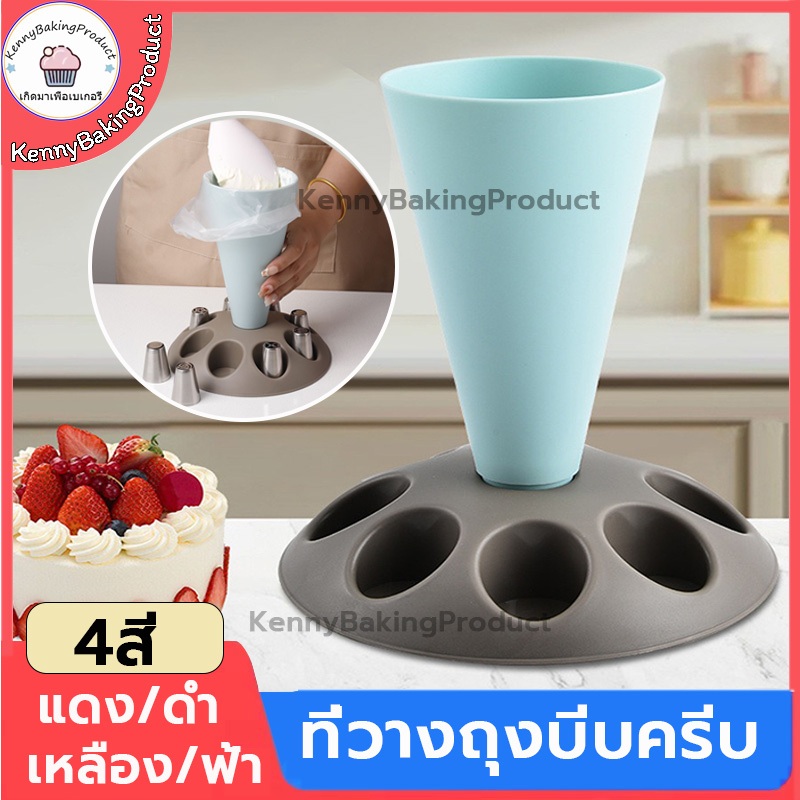 🌈ส่งฟรี🌈 ที่วางถุงบีบครีบ 4สี ถุงบีบครีม ถุงบีบ ถุงบีบวิปครีม หัวบีบครีม หัวบีบ หัวบีบเค้ก วัสดุเกรดอาหาร