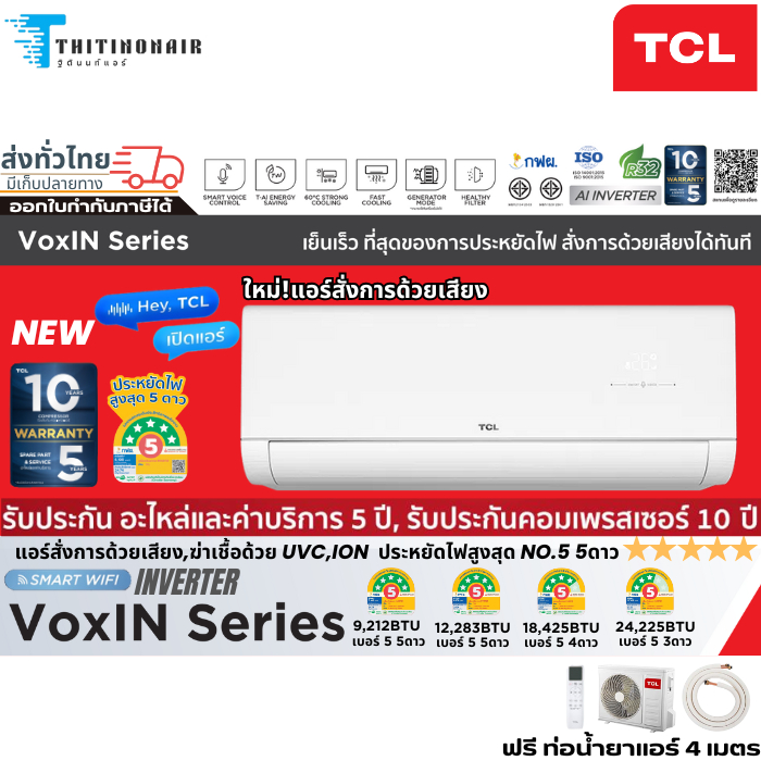 [ใหม่ล่าสุด]ทีซีแอล แอร์ TCL ระบบอินเวอร์เตอร์   รุ่น VoxIN Series  ประหยัดไฟสูงสุดเบอร์5 5 ดาว มี Wifi สั่งการด้วยเสียง
