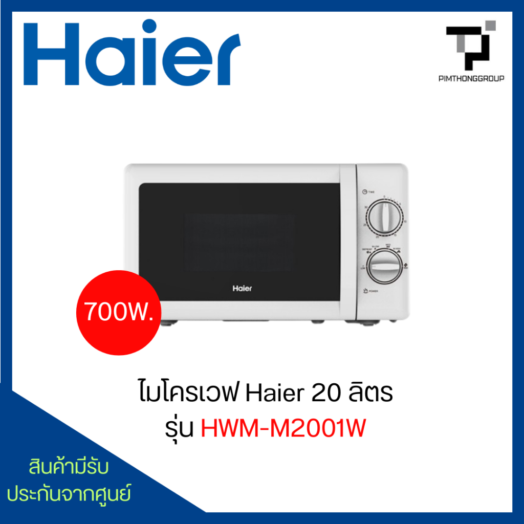 ไมโครเวฟ 20 ลิตร 700 วัตต์ HAIER รุ่น HMW-M2001W
