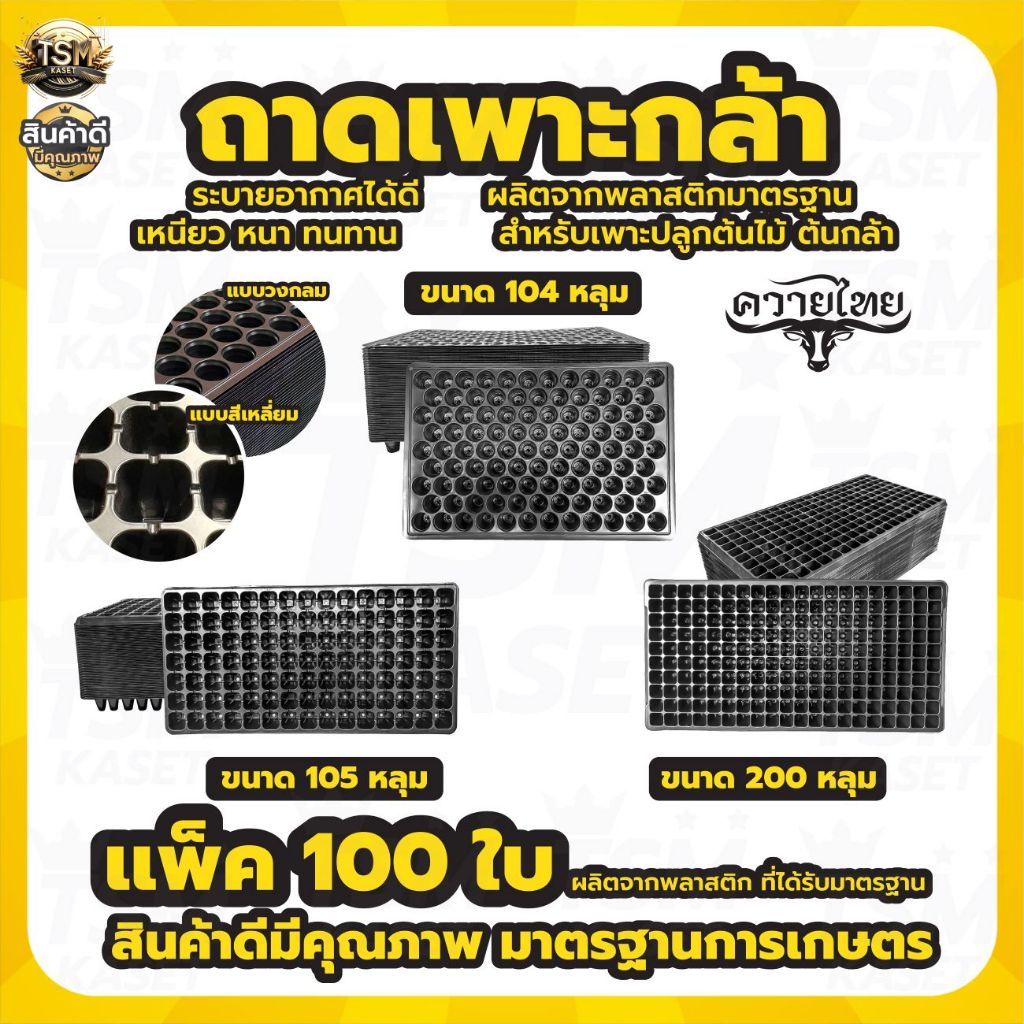 ถาดเพาะ 104 105 200หลุม ถาดเพาะต้นกล้า หนา ทนทาน ใช้เพาะปลูกได้หลายรุ่น เพาะต้นกล้า (ยกลัง 100ใบ)