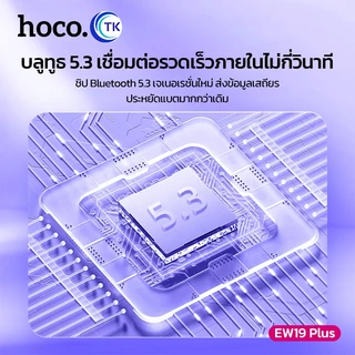 HOCO หูฟังบลูทูธไร้สาย TWS 5.3 เสียง HiFi ควบคุมแบบสัมผัส เชื่อมต่อง่าย ดีไซน์สีพาสเทลสวยงาม น่ารัก EW19Plus