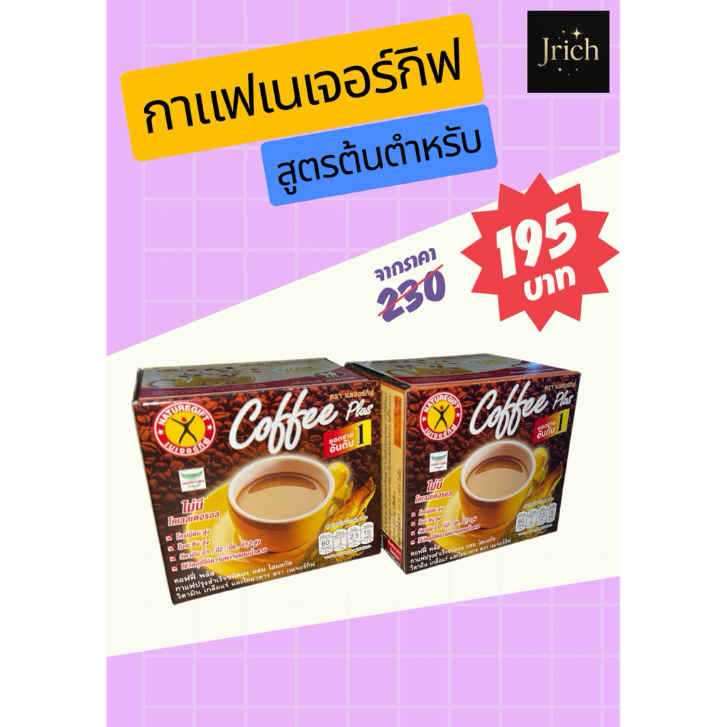 เนเจอร์กิฟ คอฟฟี่ พลัส 20 ซอง ถูกที่สุด!! กาแฟเนเจอร์กิฟ สูตรต้นตำรับ ขายดีที่สุด