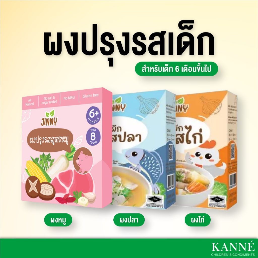 Jinny ผงปรุงรสออแกนิคสำหรับ​เด็ก​ 6 เ​ดือนขึ้นไป​ สูตรปลา ไก่ หมู Gluten​ Free​ ไม่มีผงชูรส​