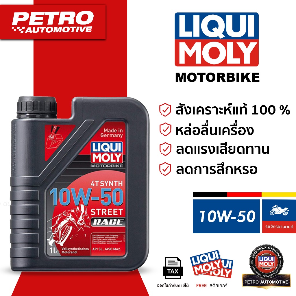 Liqui Moly 4T 10W-50 Street Race PAO 1L | น้ำมันเครื่องสังเคราะห์แท้ มอเตอร์ไซค์ 4จังหวะ โซ่/สายพาน