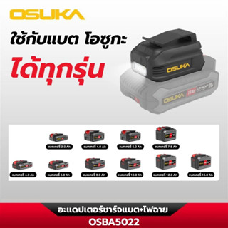 อะแดปเตอร์ชาร์จแบต+ไฟฉาย OSBA5022