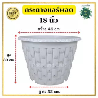 กระถางแอร์พอต ขนาด 18 นิ้ว กระถางระบายน้ำได้ดี พลาสติกทนทาน รากรับออกซิเจนได้มากขึ้น รากแข็งแรง ราไม่วน รากไม่เน่า