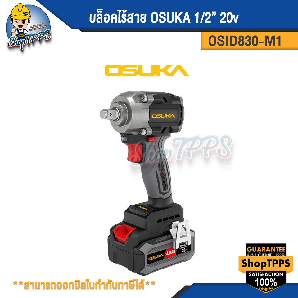 บล็อคไร้สาย OSUKA OSID830-M1 1/2 20v