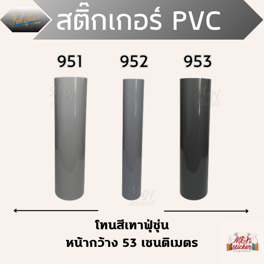 สติ๊กเกอร์พีวีซี ฟู่ซุ่น โทนสีเทา ไซส์หน้ากว้าง 53cm Sticker PVC แบ่งขาย ปลีกย่อย 1 2 3 4 5m
