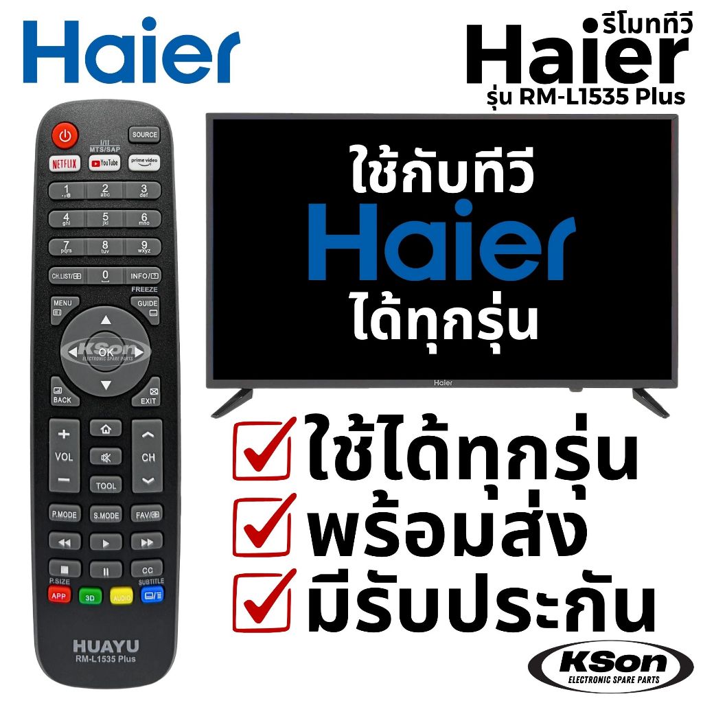 รีโมททีวี ไฮเออร์ ใช้กับทีวีไฮเออร์ได้ทุกรุ่น Universal Haier TV Remote Control รุ่น RM-L1535 Plus