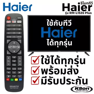 รีโมททีวี ไฮเออร์ ใช้กับทีวีไฮเออร์ได้ทุกรุ่น Universal Haier TV Remote Control รุ่น RM-L1535 Plus