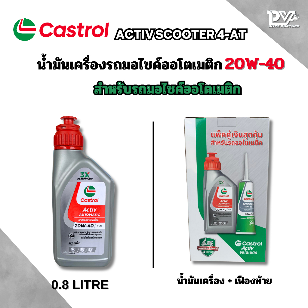 น้ำมันเครื่องมอเตอร์ไซค์ ออโตเมติก คาสตรอล แอ็คทีฟ ออโตเมติก 4-เอที 20W-40 มีขนาด ขนาด 0.8 ลิตร และ 0.92 ลิตร CASTROL
