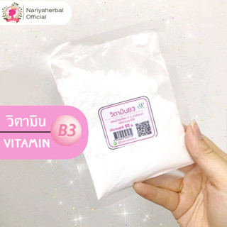 Vitamin B3 ขนาด 50 100 กรัม ผงวิตามินบี3