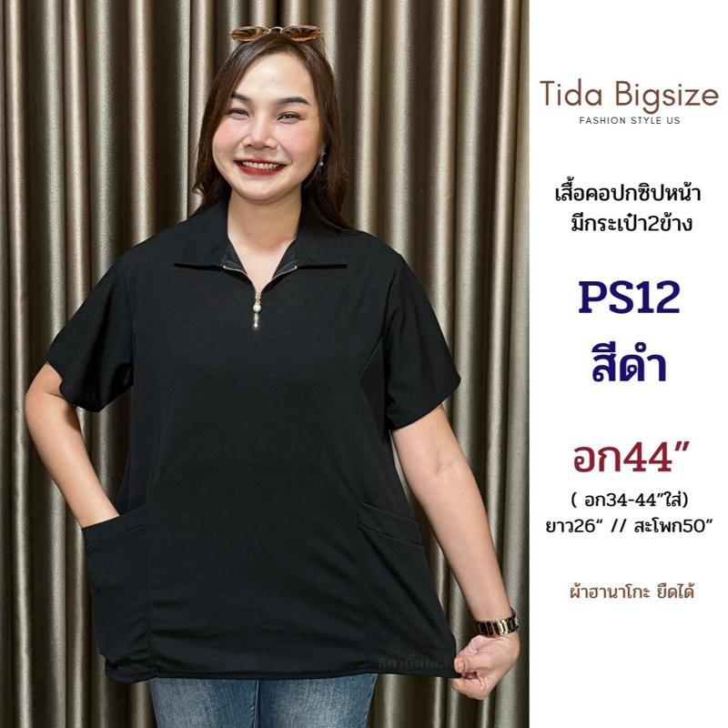 PS12 เสื้อสีดำ คอปกซิปหน้าไข่มุก มีกระเป๋า2ข้าง (ฟรีไซส์อก34-44"ใส่)