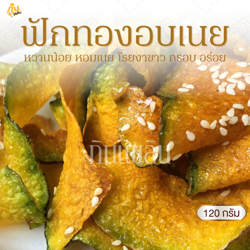 กินเพลิน✨120 กรัม 3ถุง100 ฟักทองอบเนยโรยงา ฟักทองอบเนย ฟักทองหวานน้อย