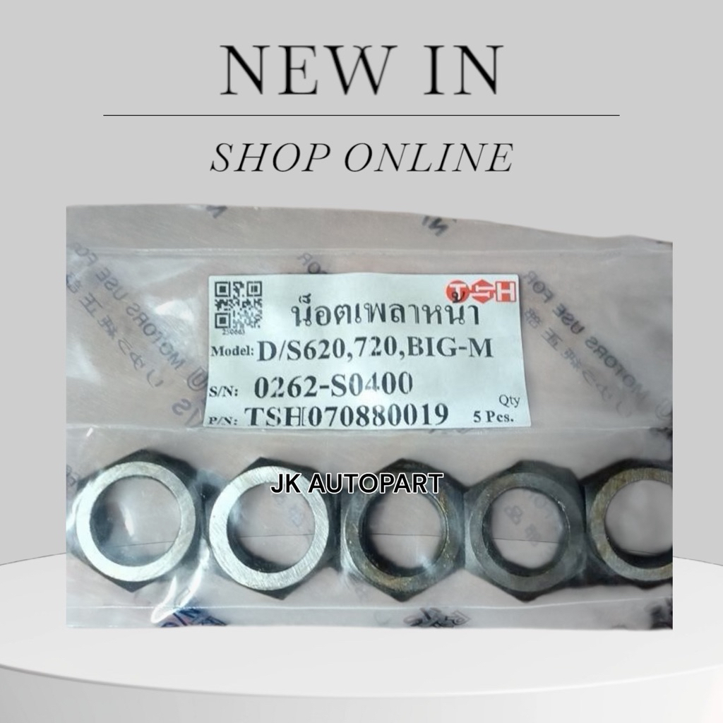 น็อตเพลาหน้า DATSUN D/S620 D/S720 BIG-M รหัส 0262-S0400 เกรด OEM อย่างดี TSH หัวน็อตเพลาหน้านิสสัน/R