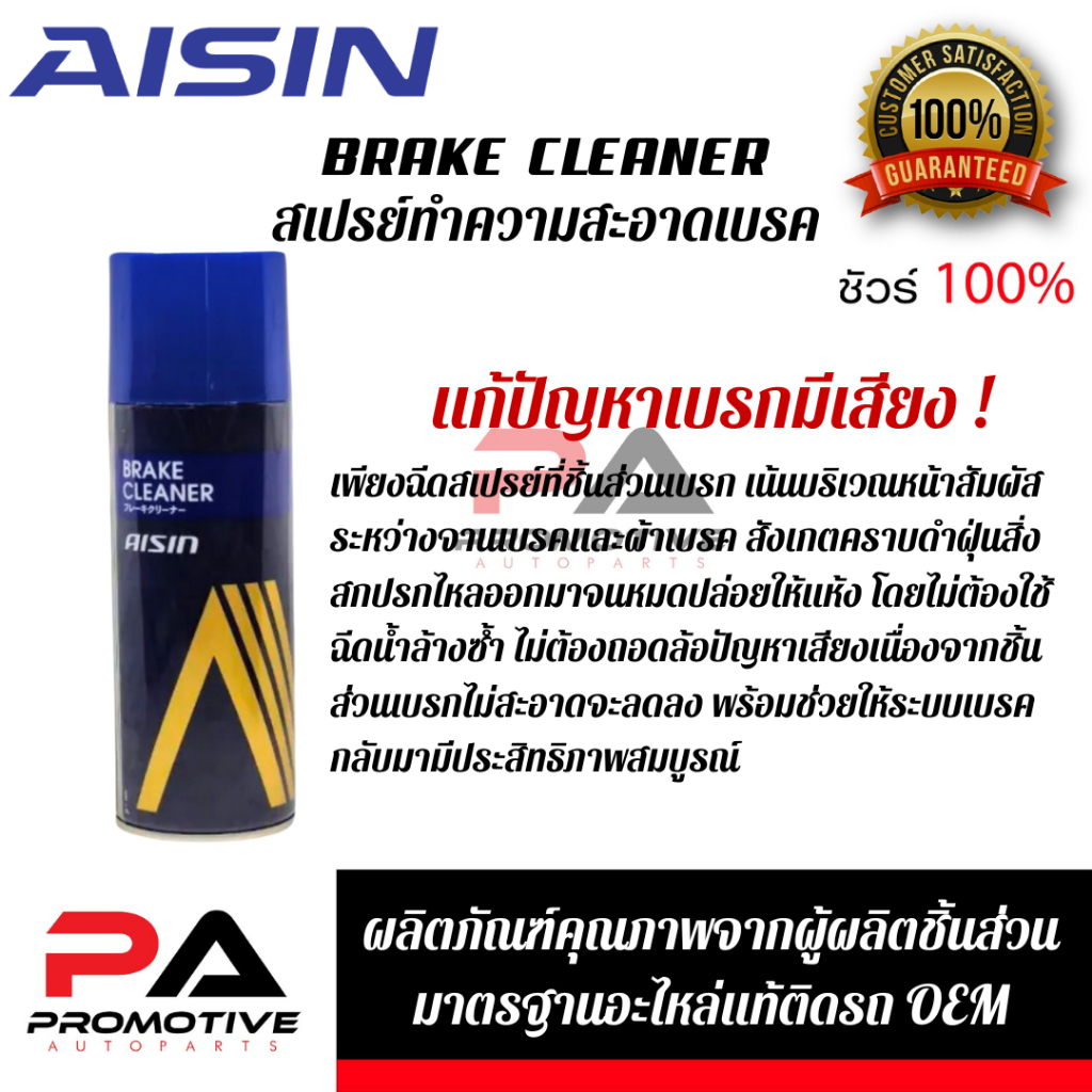 AISIN BRAKE CLEANER สเปรย์ทำความสะอาดเบรค