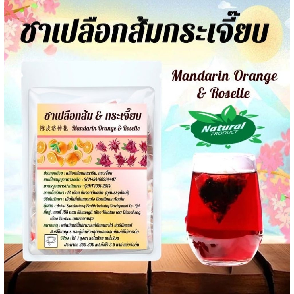 ชาเปลือกส้ม & กระเจี๊ยบ Mandarin Orange & Roselle ไม่มีน้ำตาล
