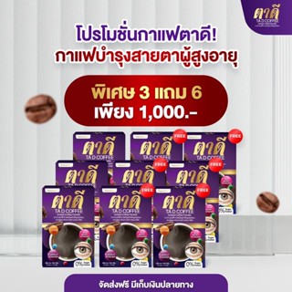 ส่งฟรี ของแท้] กาแฟตาดี 9 กล่องกาแฟบำรุงสายตา สายตา ตาแห้ง ล…
