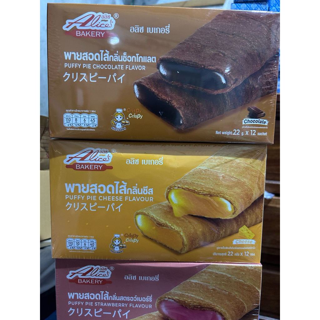 พายสอดไส้ Alice's Bakery อลิซ เบเกอรี่ พายสอดไส้ มีหลายรสชาติ