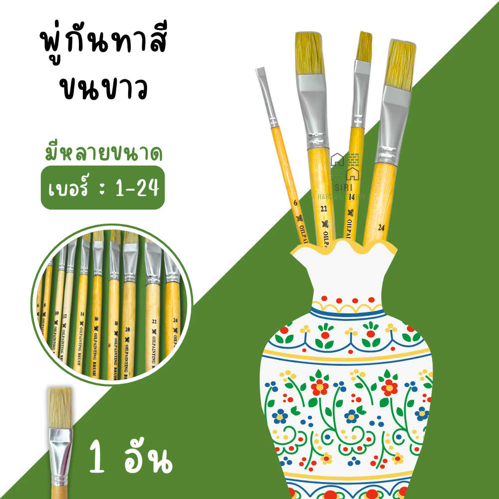 พู่กันทาสี เบอร์ 1-24 ภู่กันทาสี พู่กันแบน พู่กันจีน Paintbrush พู่กัน ขนขาว ภู่กันปากแบนขนขาว