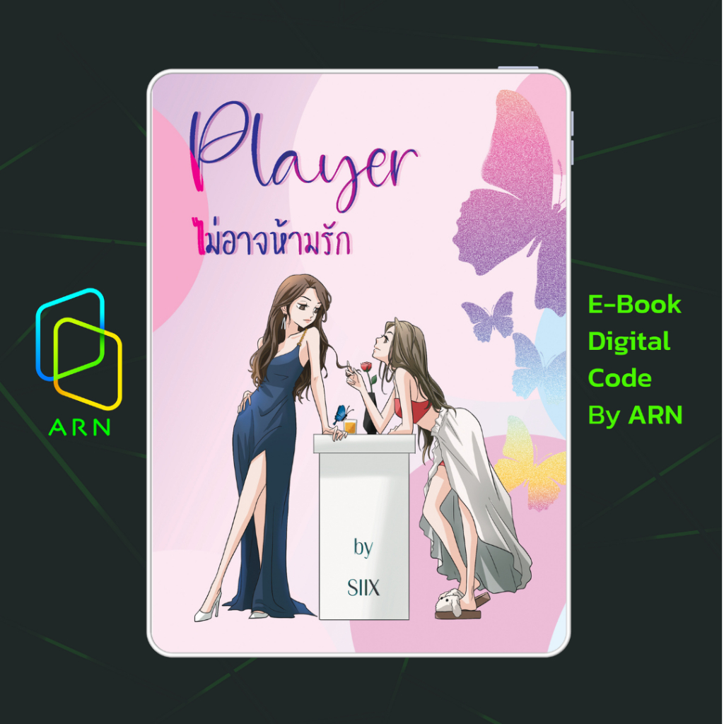 [ARNEBOOK ขายโค้ดอีบุ๊ก] PLAYER ไม่อาจห้ามรัก  | ส่งโค้ด ทุกวันจันทร์-ศุกร์